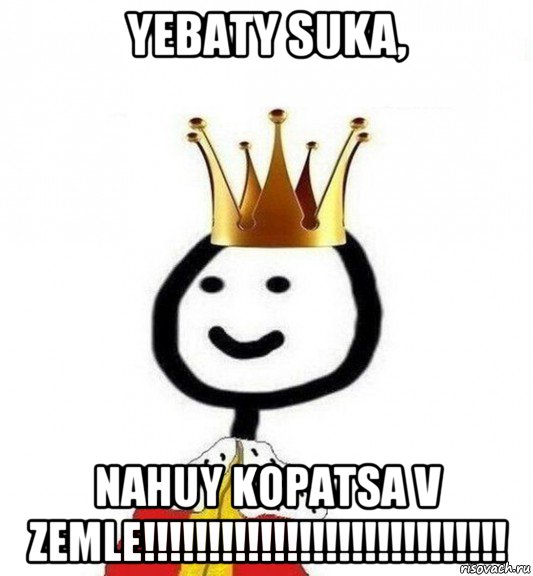 yebaty suka, nahuy kopatsa v zemle!!!!!!!!!!!!!!!!!!!!!!!!!!!!, Мем Теребонька Царь