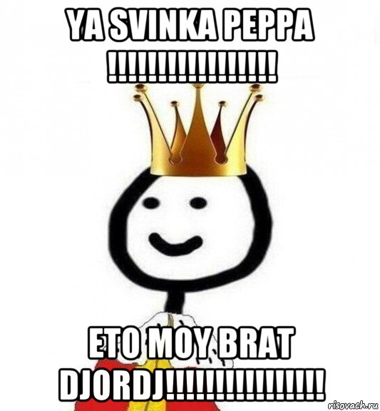 ya svinka peppa !!!!!!!!!!!!!!!!! eto moy brat djordj!!!!!!!!!!!!!!!!, Мем Теребонька Царь