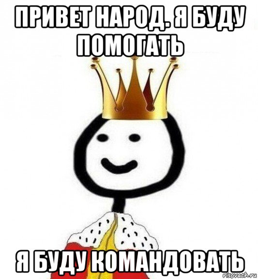 привет народ. я буду помогать я буду командовать, Мем Теребонька Царь