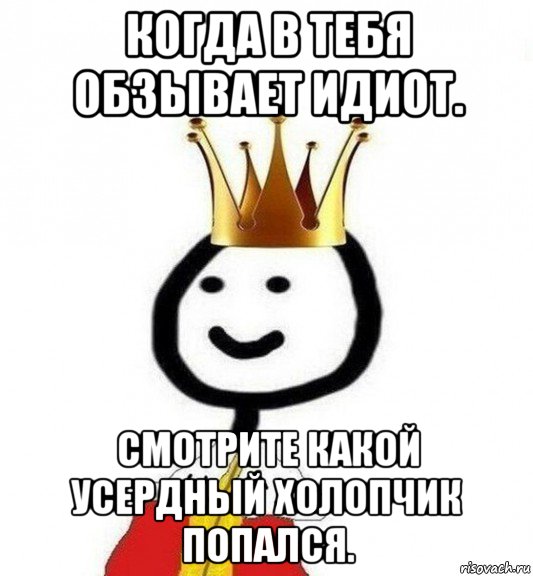 когда в тебя обзывает идиот. смотрите какой усердный холопчик попался., Мем Теребонька Царь