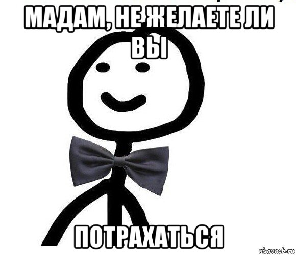 мадам, не желаете ли вы потрахаться, Мем Теребонька в галстук-бабочке