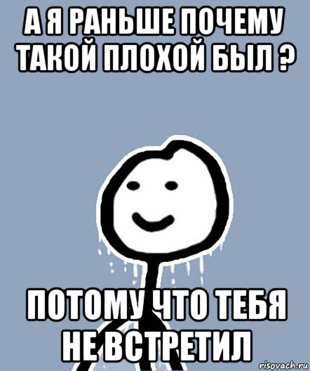 а я раньше почему такой плохой был ? потому что тебя не встретил, Мем  Теребонька замерз