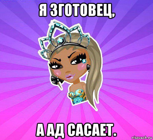 я зготовец, а ад сасает.