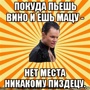 покуда пьешь вино и ешь мацу - нет места никакому пиздецу., Мем Типичный бальник