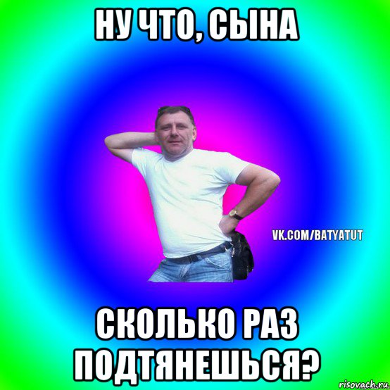 ну что, сына сколько раз подтянешься?