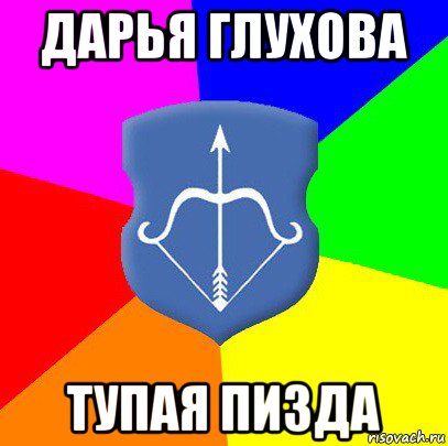 дарья глухова тупая пизда, Мем Типичный Брест