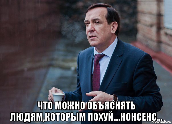 что можно объяснять людям,которым похуй....нонсенс...