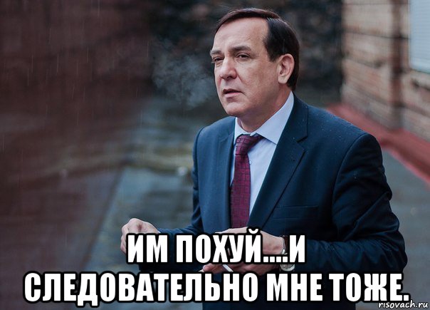  им похуй....и следовательно мне тоже.