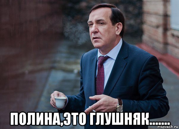  полина,это глушняк.......