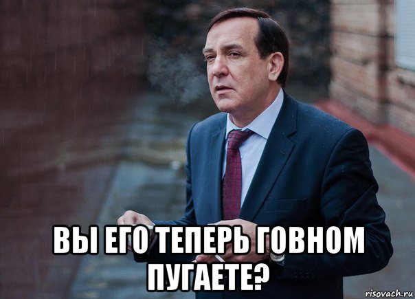  вы его теперь говном пугаете?