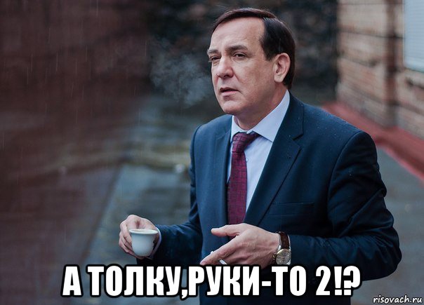  а толку,руки-то 2!?