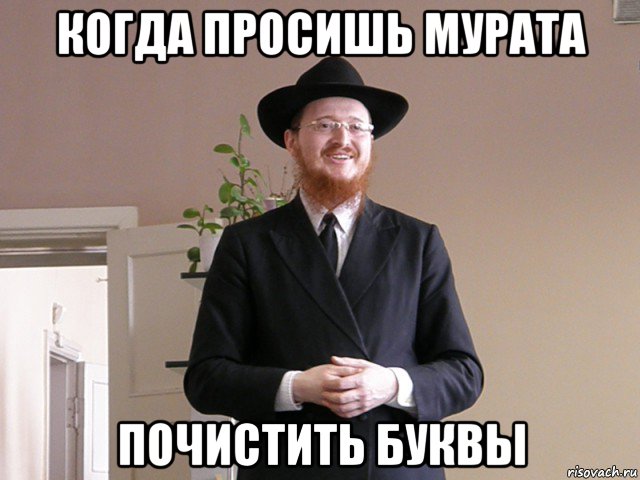 когда просишь мурата почистить буквы