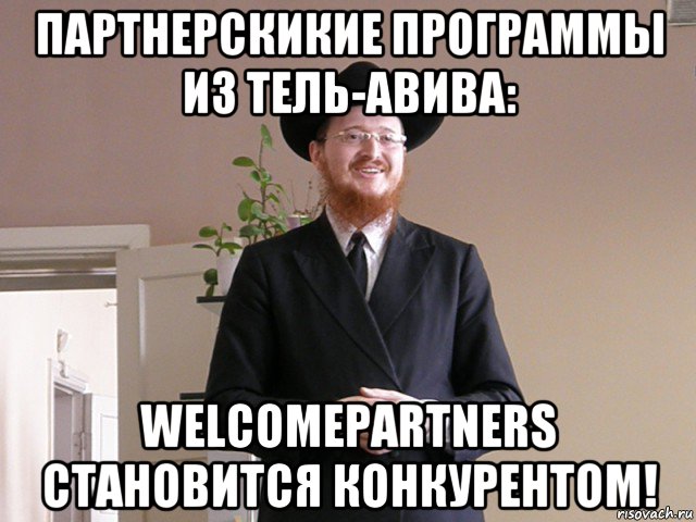 партнерскикие программы из тель-авива: welcomepartners становится конкурентом!
