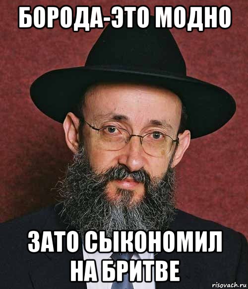 борода-это модно зато сыкономил на бритве