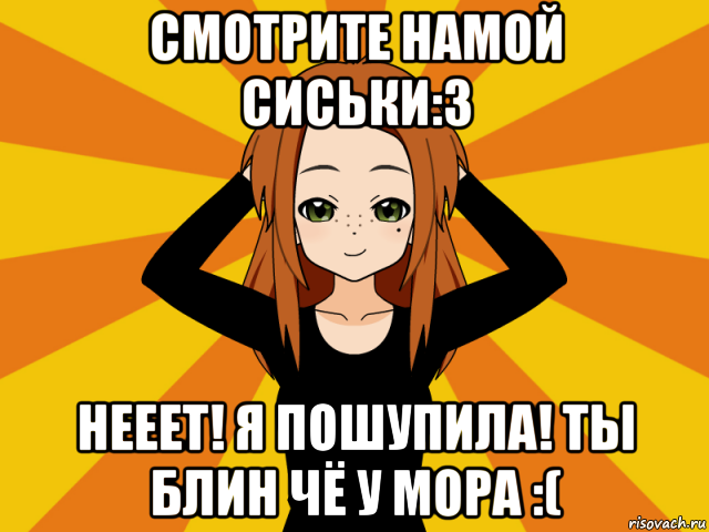 смотрите намой сиськи:3 нееет! я пошупила! ты блин чё у мора :(, Мем Типичный игрок кисекае