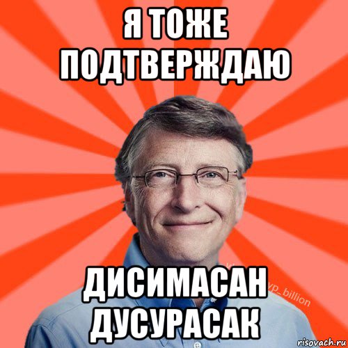 я тоже подтверждаю дисимасан дусурасак, Мем Типичный Миллиардер (Билл Гейст)