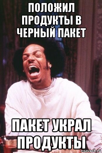 положил продукты в черный пакет пакет украл продукты, Мем Типичный нигга