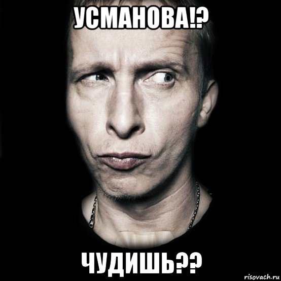 усманова!? чудишь??, Мем  Типичный Охлобыстин