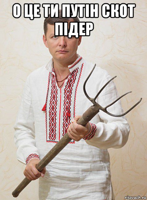 о це ти путін скот підер 