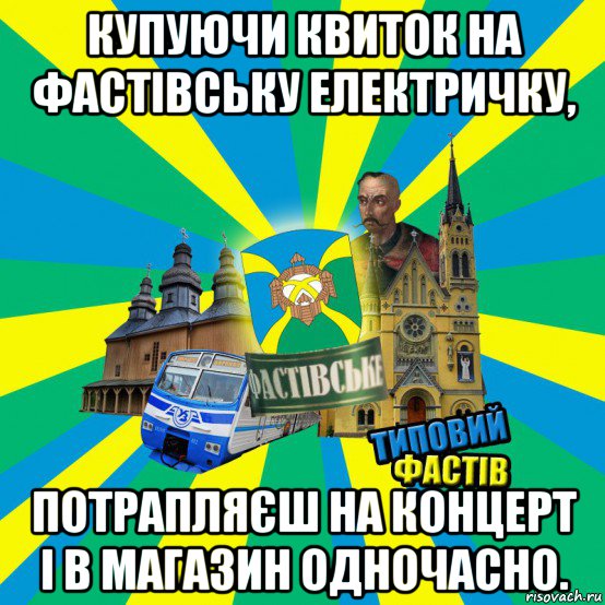 купуючи квиток на фастівську електричку, потрапляєш на концерт і в магазин одночасно.
