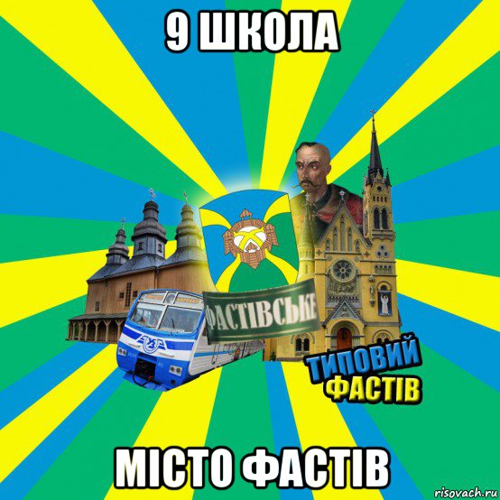 9 школа місто фастів