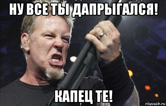 ну все ты дапрыгался! капец те!, Мем То чувство когда