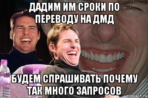 дадим им сроки по переводу на дмд будем спрашивать почему так много запросов, Мем том круз