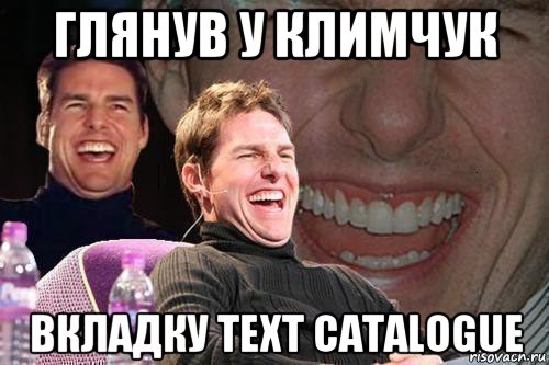 глянув у климчук вкладку text catalogue, Мем том круз