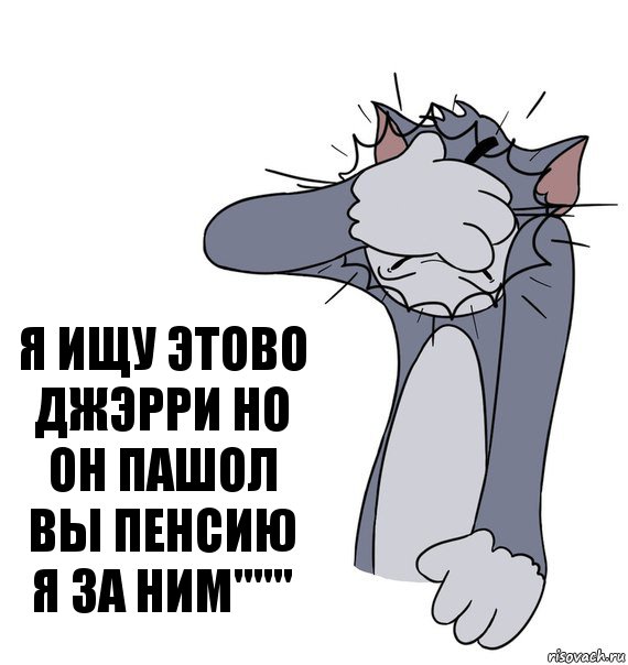 я ищу этово джэрри но он пашол вы пенсию я за ним""", Комикс Том фэйспалм