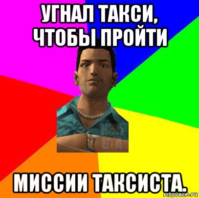 угнал такси, чтобы пройти миссии таксиста.