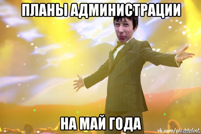 планы администрации на май года