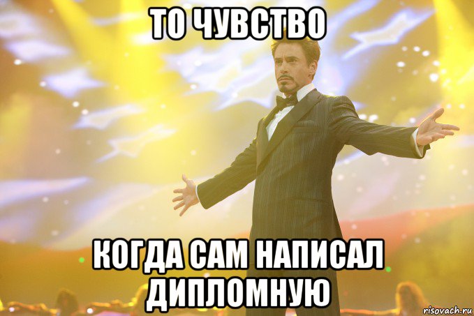 то чувство когда сам написал дипломную, Мем Тони Старк (Роберт Дауни младший)