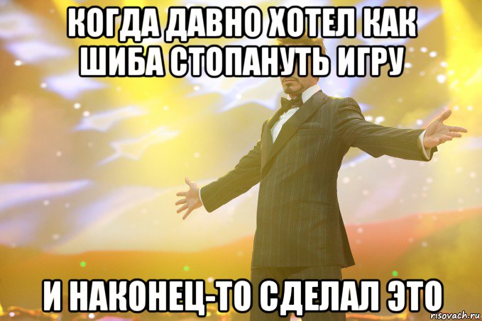 когда давно хотел как шиба стопануть игру и наконец-то сделал это, Мем Тони Старк (Роберт Дауни младший)