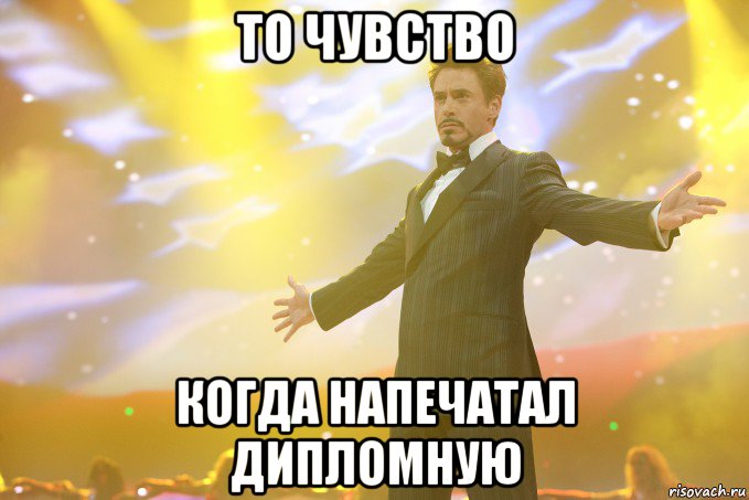 то чувство когда напечатал дипломную, Мем Тони Старк (Роберт Дауни младший)