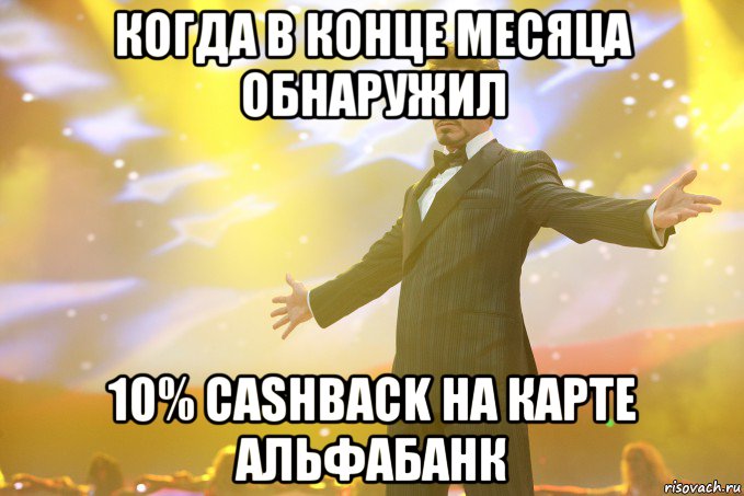 когда в конце месяца обнаружил 10% cashback на карте альфабанк, Мем Тони Старк (Роберт Дауни младший)