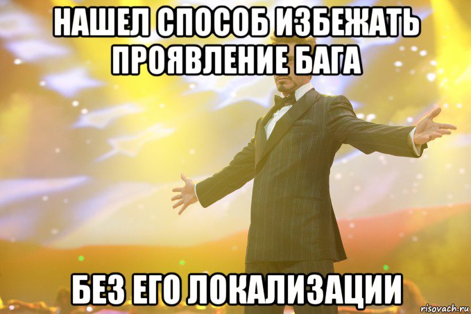 нашел способ избежать проявление бага без его локализации, Мем Тони Старк (Роберт Дауни младший)