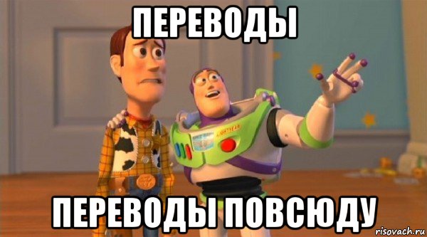 переводы переводы повсюду