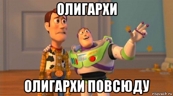 олигархи олигархи повсюду