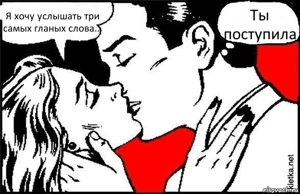 Я хочу услышать три самых гланых слова... Ты поступила, Комикс Три самых главных слова