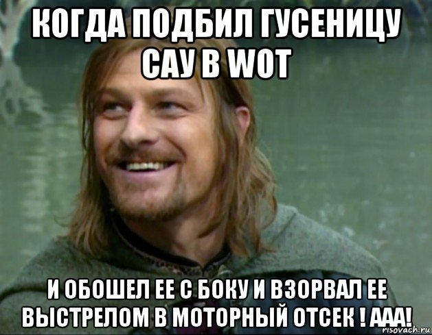 когда подбил гусеницу сау в wot и обошел ее с боку и взорвал ее выстрелом в моторный отсек ! ааа!, Мем Тролль Боромир