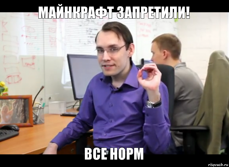майнкрафт запретили! Все норм, Комикс Трололо