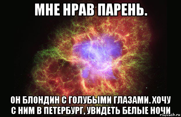 мне нрав парень. он блондин с голубыми глазами. хочу с ним в петербург, увидеть белые ночи, Мем Туманность