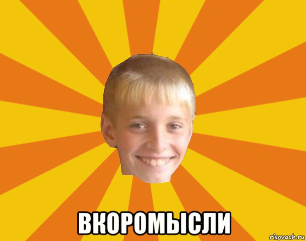  вкоромысли, Мем Тупой школьник