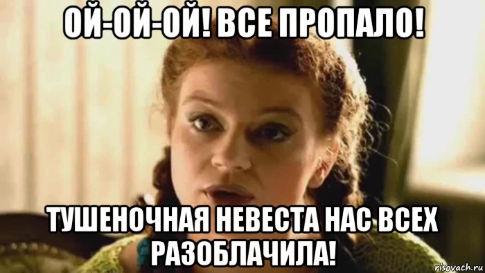 ой-ой-ой! все пропало! тушеночная невеста нас всех разоблачила!, Мем Тушеночная невеста