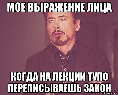 мое выражение лица когда на лекции тупо переписываешь закон, Мем твое выражение лица