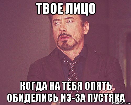 твое лицо когда на тебя опять обиделись из-за пустяка, Мем твое выражение лица