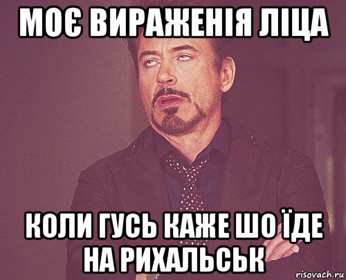 моє вираженія ліца коли гусь каже шо їде на рихальськ, Мем твое выражение лица