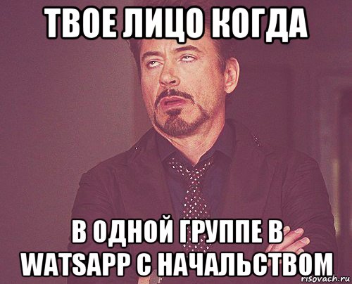 твое лицо когда в одной группе в watsapp с начальством, Мем твое выражение лица