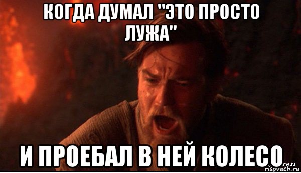 когда думал "это просто лужа" и проебал в ней колесо, Мем ты был мне как брат