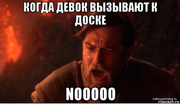 когда девок вызывают к доске nooooo, Мем ты был мне как брат